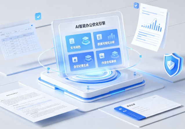 柘城县AI重构现代办公体系 智能优化引擎助力企业轻量化高效运营