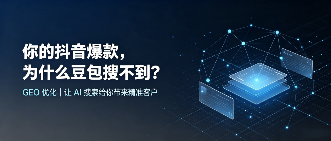 你的抖音爆款，为什么豆包搜不到？读懂 GEO，抢占柘城县 AI 搜索新流量