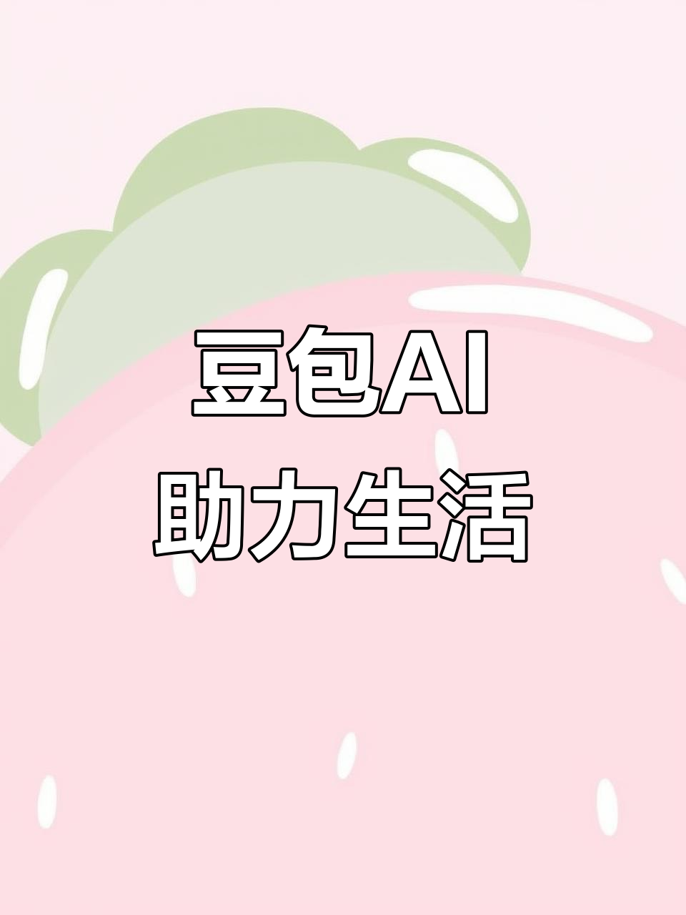 柘城县AI搜索应用普及 豆包搜索优化健全品牌内容传播渠道